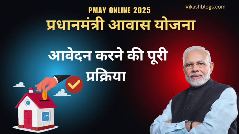 PMAY Online Apply 2025: प्रधानमंत्री आवास योजना ऑनलाइन आवेदन: आवश्यक दस्तावेज और प्रक्रिया